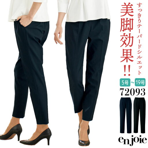 【10%OFF】アンジョア パンツ ストレッチ テーパード オフィス 医療事務 病院 受付 フロント 事務服 営業 接客 就活 リクルート 入学式 入園式 卒業式 卒園式 制服 ユニフォーム ネイビー ブラック 紺 黒 5号 7号 9号 11号 13号 15号 en joie jo-72093 【10%OFF】アンジョア パンツ ストレッチ テーパード オフィス 医療事務 病院 受付 フロント 事務服 営業 接客 就活 リクルート 入学式 入園式 卒業式 卒園式 制服 ユニフォーム ネイビー ブラック 紺 黒 5号 7号 9号 11号 13号 15号 en joie jo-72093
