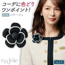 コサージュ 花 ブローチ ピンタイプ アンジョア 事務服 制服 仕事服 オフィス 美容 医療 クリニック 受付 接客 レディース おしゃれ 華やか 清楚 上品 enjoie jo-op140