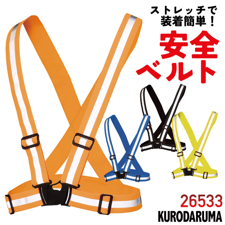 楽天作業着、空調服＆防寒着season-TKクロダルマ 夜間 反射ベルト 安全ベルト ストレッチ 仕事服 夜間作業 工事現場 交通整備 誘導 地域パトロール 警備 防犯対策 ランニング ジョギング ウォーキング 蛍光イエロー 蛍光オレンジ kd-26533