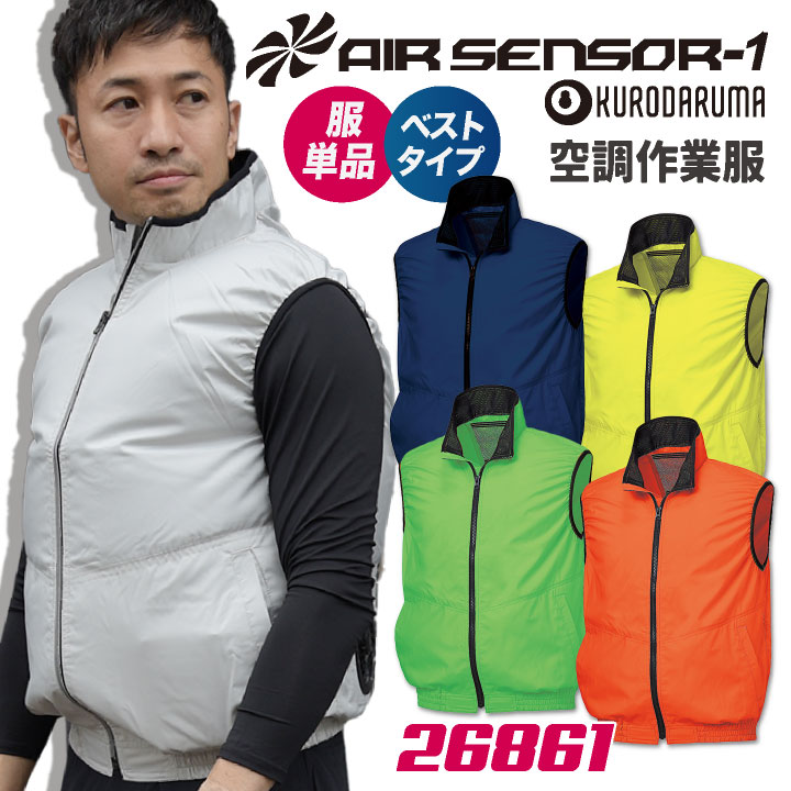 クロダルマ 空調作業服 ベスト 作業服 春夏 空調 作業着 空調ウェア 蛍光 オレンジ イエロー グリーン 涼しい 大きいサイズ メンズ レディース エアセンサー1 [単品] kd-26861-t その1