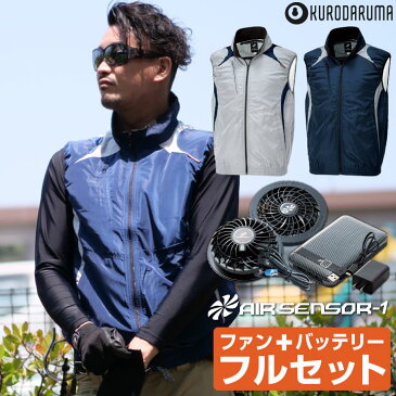 クロダルマ バッテリー ファンセット 夏用 空調作業服 メンズ ファン付き作業着 男性用 エアセンサー1 おすすめ 安い おしゃれ ファン付きベスト 涼しい 大きいサイズ [服＋ファンバッテリーセット] kd-26865-l