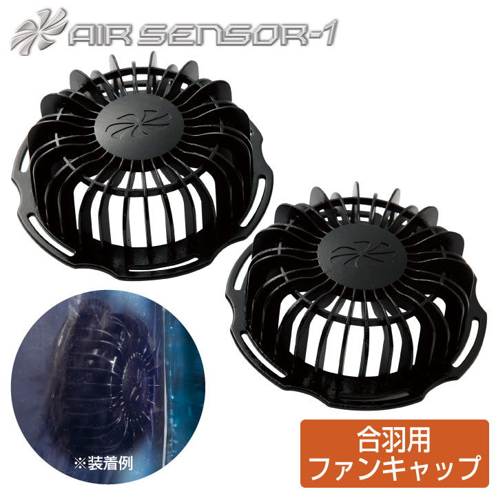 空調作業服 合羽用ファンキャップ ファンキャップ×2 クロダルマ エアーセンサー1 KS-11 ファン 専用 春..