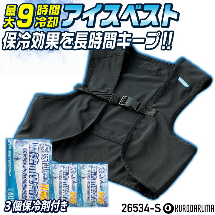楽天作業着、空調服＆防寒着season-TK[即日出荷] [2025年新作] クロダルマ アイスベスト 保冷剤3個付き 長時間 保冷 冷却 メッシュベスト クールベスト アイスパック 暑さ対策 熱中症対策 涼しい 春夏 作業着 作業服 工事現場 建設業 倉庫作業 警備員 農業 アウトドア スポーツ 26534 kd-26534-set