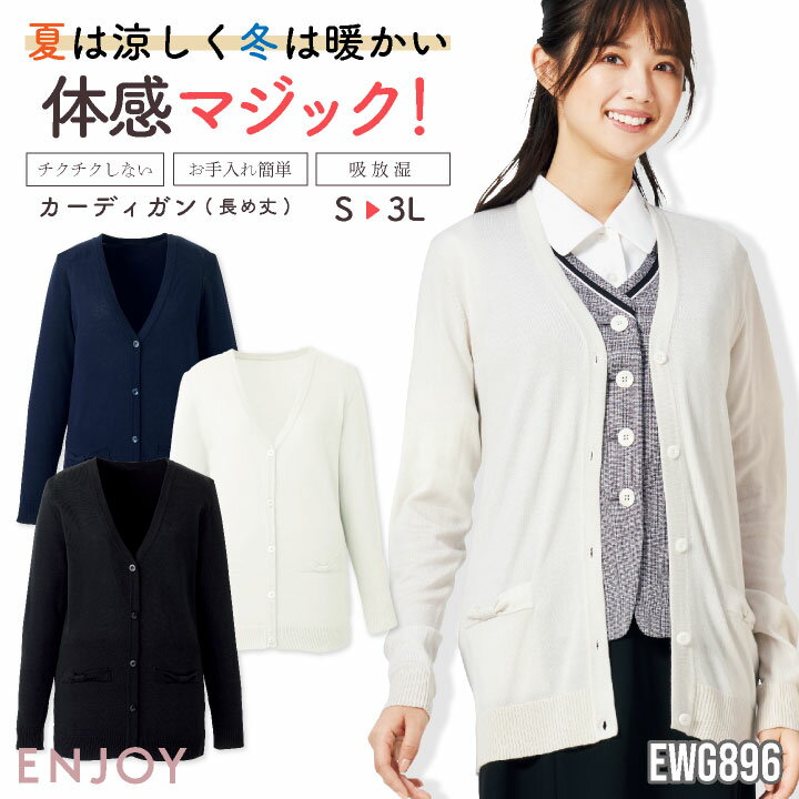 レディース カーディガン 長袖 ゆったり チクチクしない イージーケア シンプル 事務服 オフィス 受付 事務 リクルート 制服 ユニフォーム OL かわいい 冷房対策 春夏 秋冬 カーシーカシマ ENJOY kk-ewg896