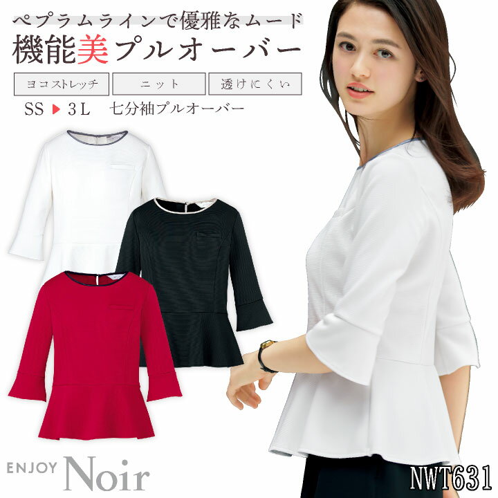 【10%OFF】レディース プルオーバー 七分袖 透けにくい ストレッチ UVカット 吸汗速乾 事務服 オフィス 受付 事務 リクルート 制服 ユニフォーム OL かわいい 春夏 秋冬 カーシーカシマ ENJOY kk-ewt631