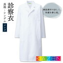 カゼン 110-30 メンズドクターコート 白衣 長袖 S型 男性 KAZEN 医療用 病院 診察衣 医師 獣医 ドラッグストア 薬局 薬剤師 栄養士 研修 実験衣 kz-110b