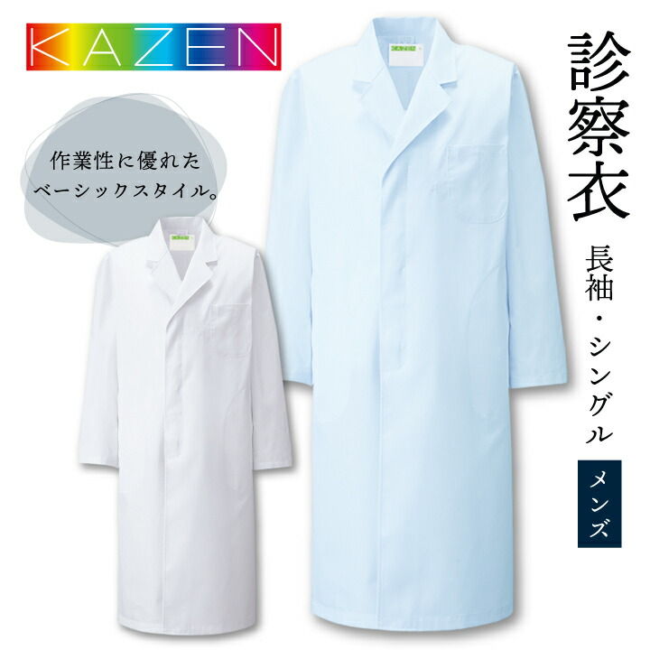 KAZEN カゼン メンズ診察衣［S型(シングル) / 長袖］ 商品の特長 研ぎ澄まされたプロ意識と 風格を伝えるドクターウェア。 作業性に優れたベーシックスタイル。 スマートな印象に。 汚れを防ぎ、洗濯時の汚れ落ち効果を高める SR(ソイルレリース)加工を施した定番素材です。 適度なハリとコシ、高い吸水性を備え、 心地よいシャリ感を保ちます。 素材 ポプリン （ポリエステル65％、綿35％） カラー ホワイト ・ サックス サイズ S ・ M ・ L ・ LL ・ 3L オプション加工 ネーム刺繍を入れる ・モニター等の環境による色の誤差や、素材により色ブレが生じる場合があります。 ・表記サイズには若干の誤差が生じる場合があります。 ・ご注文のタイミングによって、商品が欠品している可能性があります。 ・運送会社の状況・災害時・繁忙期などにより配送が遅延する可能性があります。 ・土・日・祝は休業日となっております。発送までの日数には含まれませんのでご注意ください。KAZEN カゼン 診察衣シリーズ