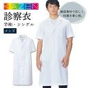 白衣 メンズ 実験 診察衣 研究用 アプロン 安い 人気 シングル 半袖カゼン 112-30 ドクターコート 男性 KAZEN 医療用 病院 医師 獣医 ドラッ...