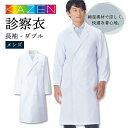 KAZEN カゼン メンズ診察衣［W型(ダブル) / 長袖］ 商品の特長 研ぎ澄まされたプロ意識と 風格を伝えるドクターウェア。 綿混素材で快適な着心地。 生地表面が密に織り込まれた、 光沢のある平織物です。 通気性に優れ、洗濯にも強い定番素材です。 素材 ブロード （ポリエステル65％、綿35％） カラー ホワイト サイズ S ・ M ・ L ・ LL ・ 3L オプション加工 ネーム刺繍を入れる ・モニター等の環境による色の誤差や、素材により色ブレが生じる場合があります。 ・表記サイズには若干の誤差が生じる場合があります。 ・ご注文のタイミングによって、商品が欠品している可能性があります。 ・運送会社の状況・災害時・繁忙期などにより配送が遅延する可能性があります。 ・土・日・祝は休業日となっております。発送までの日数には含まれませんのでご注意ください。KAZEN カゼン 診察衣シリーズ