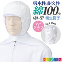 カゼン 衛生帽子 ツバ付 ケープ付 綿100% メンズ レディース 食品工場 白衣 調理白衣 食品白衣 衛生白衣 衛生衣 衛生管理 食品加工 食品製造 厨房 飲...