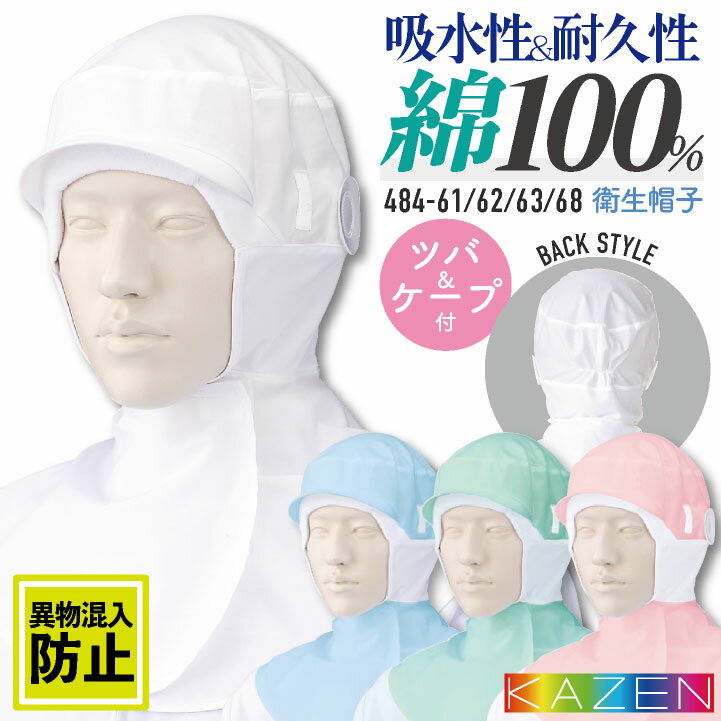 カゼン フード帽子 衛生帽子 ツバ付 ケープ付 メンズ レディース 綿100％ サービス 食品工場 衛生 飲食..