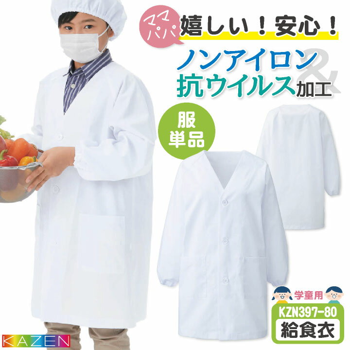 KAZEN カゼン 給食着 給食エプロン 小学生 中学生 ノーアイロン 抗ウイルス 制菌 小学校 保育園 子供用..