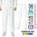 カゼン 高温作業 食品衛生 工場用白衣 作業服 総ゴム パンツ スラックス 食品工場 食品加工 衛生管理者 飲食 厨房 調理 メンズ レディース 制服 ユニフォ...