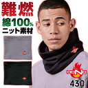 村上被服 難燃 ニット ネックウォーマー 裏起毛 綿100% 防寒 秋冬 火に強い 防炎 耐熱 仕事服 作業着 作業服 溶接 工場 造船 鋳造 整備 バイク 自...
