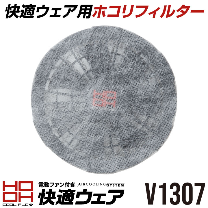 HOOH 鳳凰 快適ウェア用ホコリフィルター 快適ウェア 空調ウェア 熱中症対策 春夏 空調ウェアパーツ 村上被服 mh-v1307