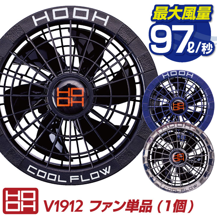 HOOH ファン 単品 快適ウェア 空調ウェア 熱中症対策 春夏 鳳凰 村上被服 ファン×1 [パーツ] mh-v1912のサムネイル