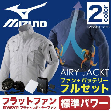 空調服 セット ミズノ MIZUNO エアリージャケット 仕事服 仕事着 リチウム ファン付き 長袖ブルゾン 熱中症対策 涼しい作業服 作業着 夏 空調風神服【空調服＋ファンセットRD9920R＋リチウムイオンバッテリーセットRD9890J】 mz-c2je8180-l