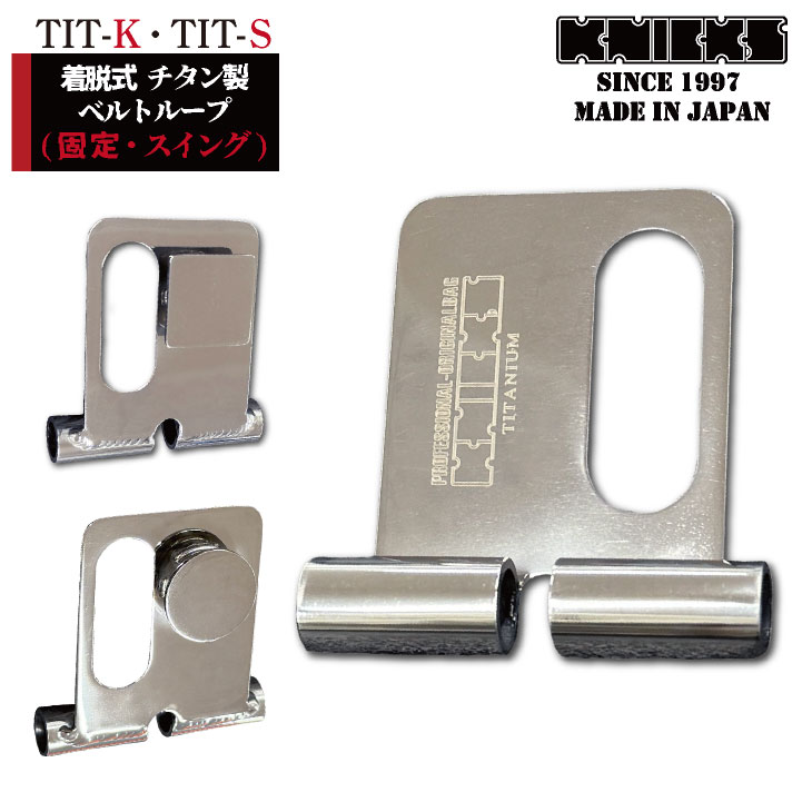 商品説明 KNICKS ニックス TIT-K/TIT-K チタン製 着脱ベルトループ 固定/スイングタイプ 商品の特長 ●TIT-K(固定) 取り付けアタッチメント四角タイプ ●TIT-S(スイング) 取り付けアタッチメント丸タイプ カラー シルバー ・モニター等の環境による色の誤差や、素材により色ブレが生じる場合があります。 ・表記サイズには若干の誤差が生じる場合があります。 ・ご注文のタイミングによって、商品が欠品している可能性があります。 ・運送会社の状況・災害時・繁忙期などにより配送が遅延する可能性があります。 ・土・日・祝は休業日となっております。発送までの日数には含まれませんのでご注意ください。 KNICKS金具