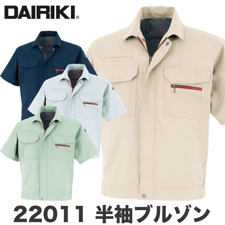 商品説明 大川被服 DAIRIKI 22011 半袖ブルゾン 商品の特長 ポリエステルと綿と麻を一つの生地に仕上げた、 他の繊維ではマネ出来ない通気性と光沢。 麻の優れた通気性。 快適な着心地で、 吸水性にも優れています。 水に濡れると強度が増すため、 洗濯にも強くタフな作業着です。 素材 麻混トロピカル(帯電防止糸混入) 混率 ポリエステル70％ ・ 綿20％ ・ 麻10％ カラー ネイビー ・ アイボリー ・ グレー ・ アースグリーン サイズ S ・ M ・ L ・ LL ・ EL ・ 4L ・ 5L オプション加工 ネーム刺繍を入れる 下にサイズがない場合はこちらのサイズをクリック モニターにより実際の色と多少ちがって見えることがあります。 人気商品のため、商品在庫が欠品することがあります。 ・モニター等の環境による色の誤差や、素材により色ブレが生じる場合があります。 ・表記サイズには若干の誤差が生じる場合があります。 ・ご注文のタイミングによって、商品が欠品している可能性があります。 ・運送会社の状況・災害時・繁忙期などにより配送が遅延する可能性があります。 ・土・日・祝は休業日となっております。発送までの日数には含まれませんのでご注意ください。