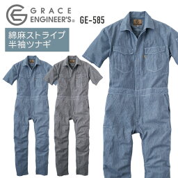 麻綿ストライプ半袖ツナギ つなぎ GRACE ENGINEER'S 農業 農作業 ガーデニング アウトドア DIY 動きやすい 作業着 作業服 SKプロダクト 春夏 sk-ge585-b