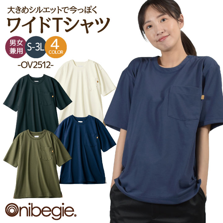 OV2512 Tシャツ 半袖 男女兼用 制菌加工 吸汗速乾 形態安定 オニベジ 厨房服 レストラン 