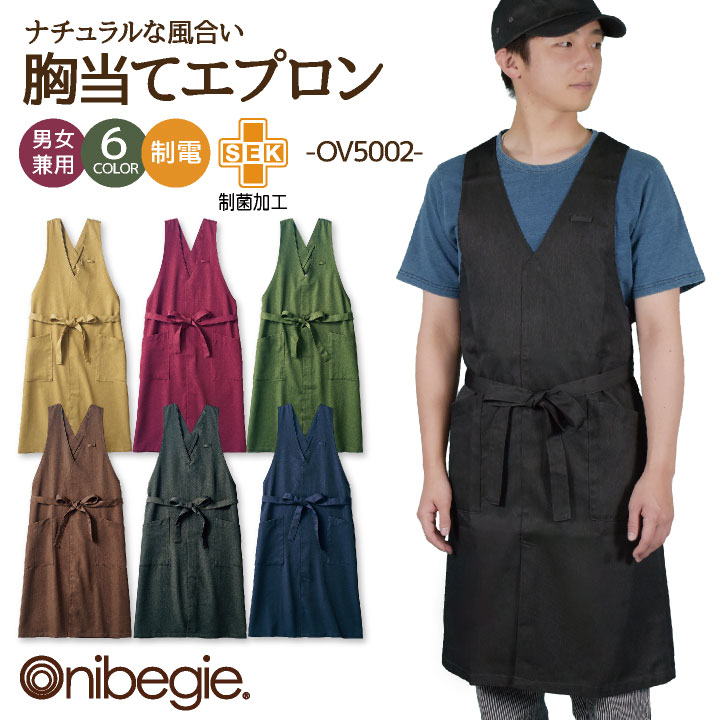 【期間限定10%OFF】[即日出荷] OV5002 エプロン Vネック X型 前結び 男女兼用 制菌加工 制電 オニベジ ..