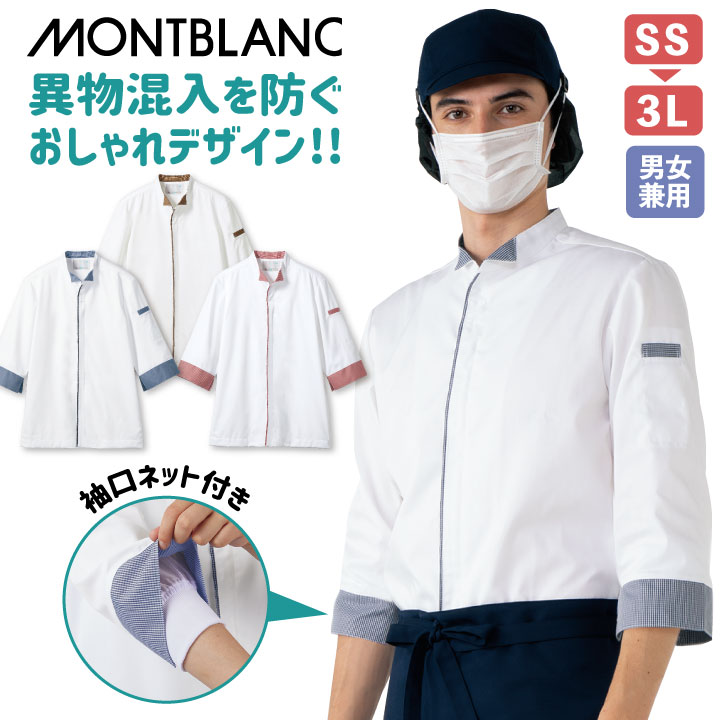 【期間限定10%OFF】調理コート 七分袖 袖口ネット付き 男女兼用 白衣 厨房服 衛生管理 調理衣 スーパー..