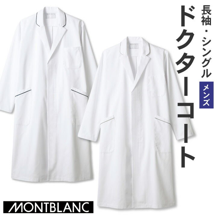 【期間限定10%OFF】住商モンブラン ドクターコート 男性 メンズ 長袖 パイピング シングル 医療用 白衣 医師 診察衣 病院 研究 実験衣 薬剤師 sm-...