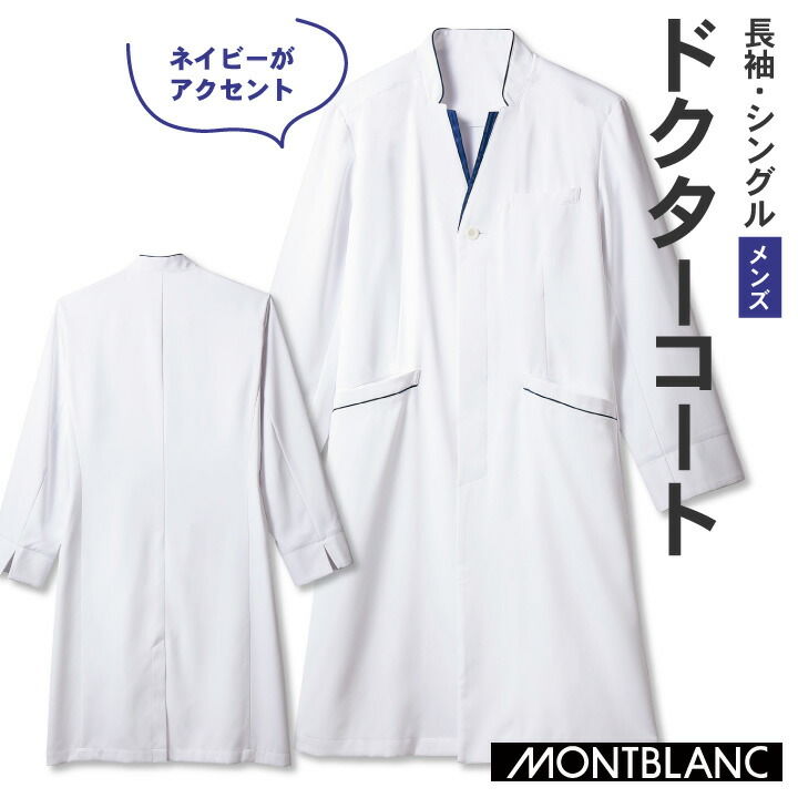 【期間限定10%OFF】住商モンブラン ドクターコート 男性 メンズ 長袖 カジュアル おしゃれ シングル ストレスフリー 医療用 白衣 医師 診察衣 病院 研...