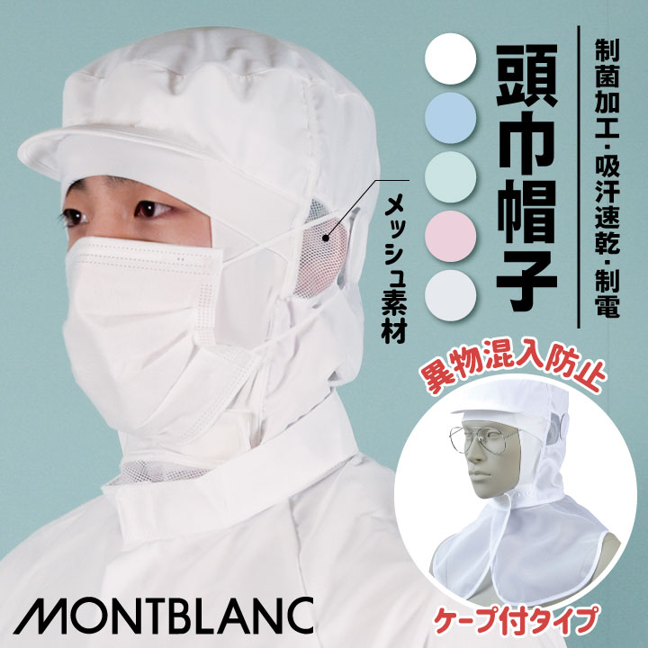 MONTBLANC - モンブラン - 頭巾帽子（男女兼用） 商品の特長 ケープ付タイプ調節式 耳部分がメッシュ素材で聞き取りやすく、 ムレを防ぐ清涼素材で快適。 異物混入リスクの軽減に重要な 衛生キャップは、日々進化を遂げています。 食の安心・安全を守りつつ、 着用時のストレスを軽減することで 作業効率をアップ。 モンブランの衛生キャップは、 安全と快適を両立しています。 素材 制電トロピカル（PETボトル再生繊維） （ポリエステル100％） [吸汗ニット] （ポリエステル85%・ポリウレタン15%） [メッシュ] （ポリエステル100%） カラー 9-1055 白・9-1056 ブルー9-1057 グリーン・ 9-1058 ピンク9-1059 白／ベージュ サイズ M60・L62・LL64（cm） （スナップテープ調節式） ・モニター等の環境による色の誤差や、素材により色ブレが生じる場合があります。 ・表記サイズには若干の誤差が生じる場合があります。 ・ご注文のタイミングによって、商品が欠品している可能性があります。 ・運送会社の状況・災害時・繁忙期などにより配送が遅延する可能性があります。 ・土・日・祝は休業日となっております。発送までの日数には含まれませんのでご注意ください。住商モンブラン 頭巾帽子