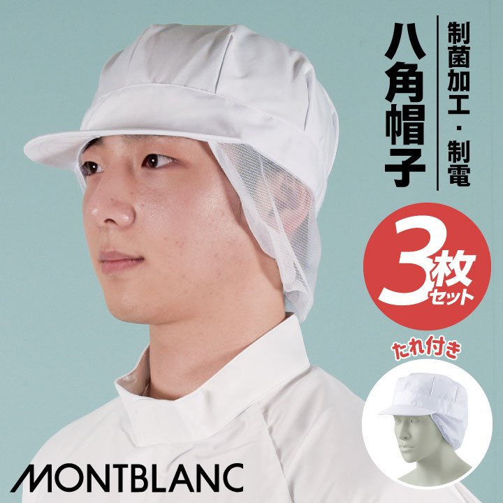 MONTBLANC - モンブラン -ショート頭巾帽子（男女兼用） 3枚セット 商品の特長 キャップタイプ（たれ付） やや厚手で丈夫な綿混素材。 異物混入リスクの軽減に重要な 衛生キャップは、日々進化を遂げています。 食の安心・安全を守りつつ、 着用時のストレスを軽減することで 作業効率をアップ。 モンブランの衛生キャップは、 安全と快適を両立しています。 素材 制電単糸ツイル （ポリエステル65%・綿35%） メッシュ （ポリエステル100%） カラー 白 サイズ フリーサイズ（対応:54から62cm） ツバの長さ:5.5cm ・モニター等の環境による色の誤差や、素材により色ブレが生じる場合があります。 ・表記サイズには若干の誤差が生じる場合があります。 ・ご注文のタイミングによって、商品が欠品している可能性があります。 ・運送会社の状況・災害時・繁忙期などにより配送が遅延する可能性があります。 ・土・日・祝は休業日となっております。発送までの日数には含まれませんのでご注意ください。まとめ買いにオススメ！3枚セット