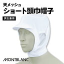 MONTBLANC - モンブラン - 天メッシュショート頭巾帽子（男女兼用） 商品の特長 ショートタイプ 頭頂部はメッシュ素材でムレ感を軽減。 異物混入リスクの軽減に重要な 衛生キャップは、日々進化を遂げています。 食の安心・安全を守りつつ、 着用時のストレスを軽減することで 作業効率をアップ。 モンブランの衛生キャップは、 安全と快適を両立しています。 素材 ポプリン （ポリエステル65%・綿35%） [メッシュ] （ポリエステル100%） カラー 白 サイズ フリーサイズ （面ファスナー調節式） ・モニター等の環境による色の誤差や、素材により色ブレが生じる場合があります。 ・表記サイズには若干の誤差が生じる場合があります。 ・ご注文のタイミングによって、商品が欠品している可能性があります。 ・運送会社の状況・災害時・繁忙期などにより配送が遅延する可能性があります。 ・土・日・祝は休業日となっております。発送までの日数には含まれませんのでご注意ください。住商モンブラン 頭巾帽子