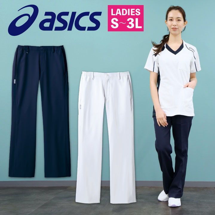 CHM151 アシックス asics レディースパンツ ノータック 両脇ゴム 看護師 ナース服 医療用 リハビリ 整骨院 理学療法士 歯科衛生士 デン..