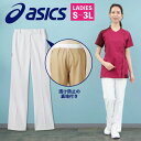 CHM152 アシックス asics レディースパンツ 裏地付き ノータック 両脇ゴム 看護師 ナース服 医療用 リハビリ 整骨院 理学療法士 歯科衛生士 デン...