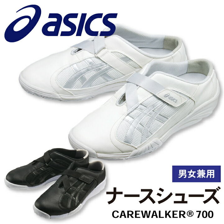 FMC700 アシックス CAREWALKER ケアウォーカー201 男女兼用 ナースシューズ 看護師 医療用 リハビリ 整骨院 理学療法士 介護士 歯科衛生士 asics 住商モンブラン sm-fmc700