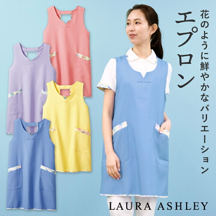 ローラアシュレイ　エプロン ローラアシュレイ LW501 エプロン 花柄 H型 住商モンブラン 制服 ユニフォーム 医療用 クリニック ナース服 看護師 介護士 デンタル 歯科衛生士 保育士 sm-lw501