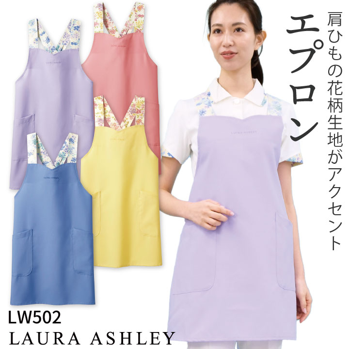 ローラアシュレー　エプロン ローラアシュレイ LW502 エプロン 花柄 X型 住商モンブラン 制服 ユニフォーム 医療用 クリニック ナース服 看護師 介護士 デンタル 歯科衛生士 保育士 sm-lw502