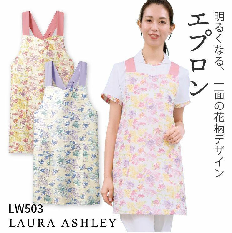 ローラアシュレー　エプロン ローラアシュレイ LW503 エプロン 花柄 X型 住商モンブラン 制服 ユニフォーム 医療用 クリニック ナース服 看護師 介護士 デンタル 歯科衛生士 保育士 sm-lw503