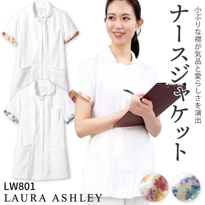 【10%OFF】ローラアシュレイ LW801 ナースジャケット レディース 住商モンブラン 白衣 制服 ユニフォーム 医療用 クリニック ナース服 看護師 介護士 デンタル 歯科衛生士 美容サロン エステ 半袖 ジャケット sm-lw801