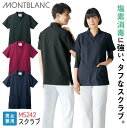 住商モンブラン スクラブ 男女兼用 塩素消毒に強い 退色防止 制電 チームスクラブ 医療用 看護師 介護士 訪問診療 ヘルパー 理学療法士 リハビリ 整骨院 整...