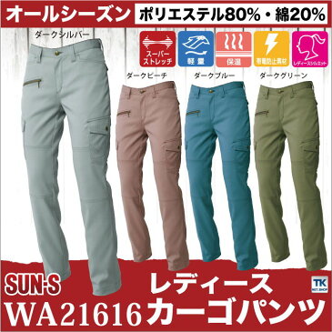 レディース カーゴパンツ サンエス SUN-S 作業服 作業着 スーパーストレッチ 女性用作業ズボン 秋冬素材 ss-wa21616