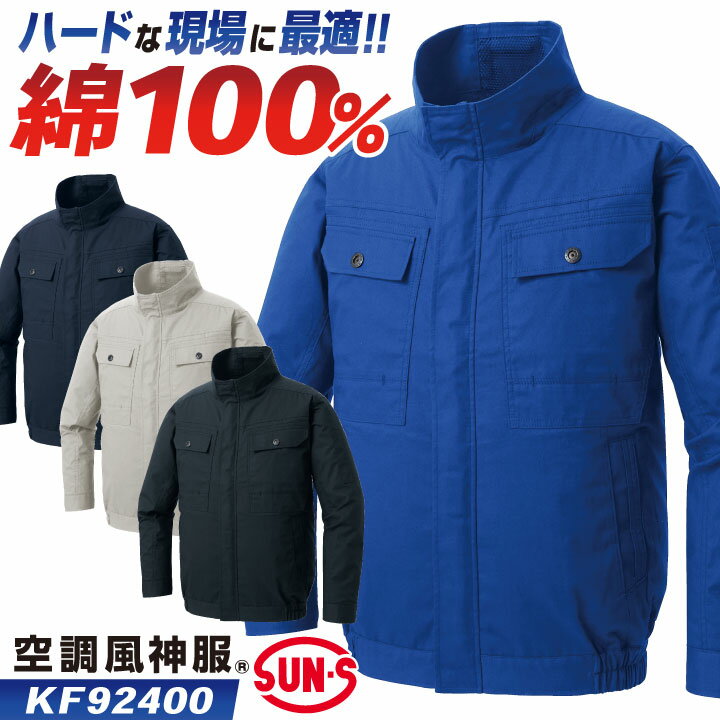 サンエス 空調風神服 空調作業服 ブルゾン ジャケット ジャンパー 長袖 綿100 春夏 服単品 メ