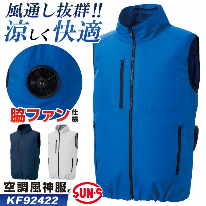 サンエス 空調風神服 空調作業服 サイドファン ベスト 春夏 服単品 メンズ レディース 涼しい U
