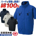 サンエス 空調風神服 空調作業服 フルハーネス対応 ブルゾン ジャケット ジャンパー 半袖 綿100 春夏 服単品 メンズ レディース 涼しい UVカット ネイ...