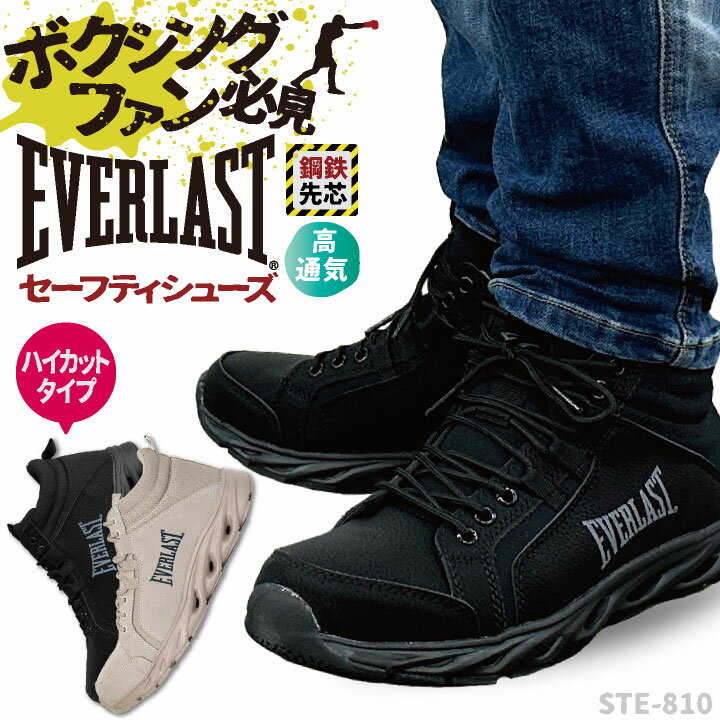 ボクシングファン必見 エバーラスト EVERLAST セーフティシューズ 鋼製先芯 軽量 高通気 ハイカット カジュアル おしゃれ かっこいい st-ste810