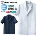 コックコート 半袖 割烹着 セブンユニフォーム 調理白衣 レストラン 居酒屋 和食 サービス ユニフォーム メンズ 半袖コックコート su-aa312