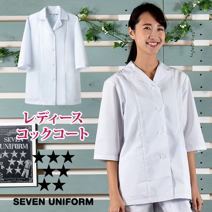 コックコート 七分袖 セブンユニフォーム 調理白衣 割烹着 レストラン 居酒屋 和食 サービス ユニフォーム レディース 七分袖コックコート su-aa339