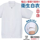 衛生衣 半袖 工場白衣 飲食店 業務用 接客 食品工場 食品製造 厨房 調理 レストラン ホテル カフェ パン屋 ベーカリー ユニフォーム 作業服 作業着 制服...