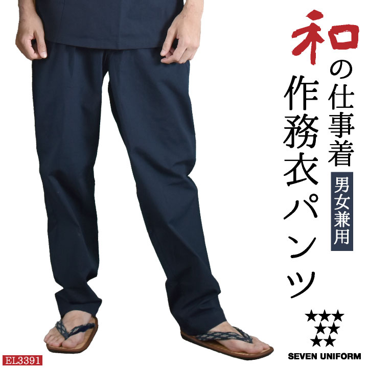 楽天作業着、空調服＆防寒着season-TK【10％OFF】作務衣パンツ 甚平ズボン ウエストゴム 紐結び留 セブンユニフォーム 和服 パンツ おしゃれ 部屋着 ルームウェア ユニフォーム メンズ レディース 作業ズボン su-el3391