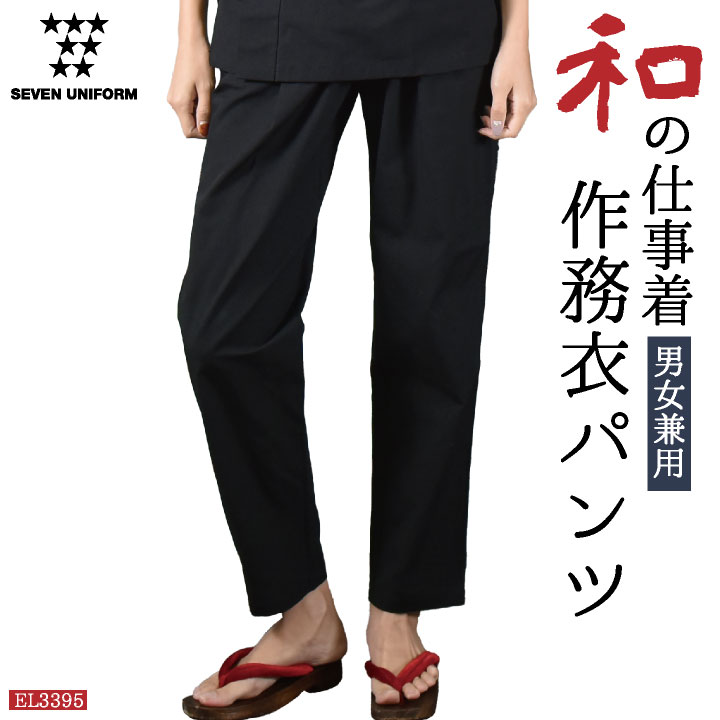 楽天作業着、空調服＆防寒着season-TK【10％OFF】作務衣パンツ 甚平ズボン セブンユニフォーム 和服 パンツ おしゃれ 書道家 整体師 部屋着 ルームウェア ユニフォーム メンズ レディース 作業ズボン su-el3395